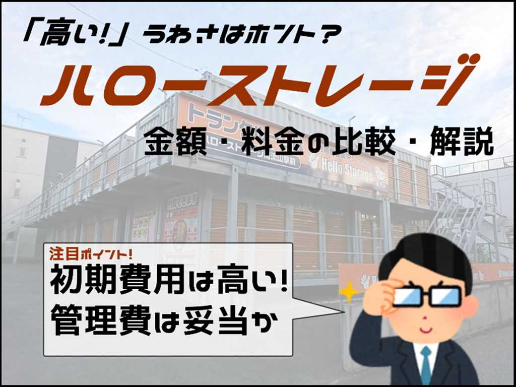 s-ハローストレージの金額・料金は高い？初期費用や更新料・管理費や違約金の比較・解説サムネイル